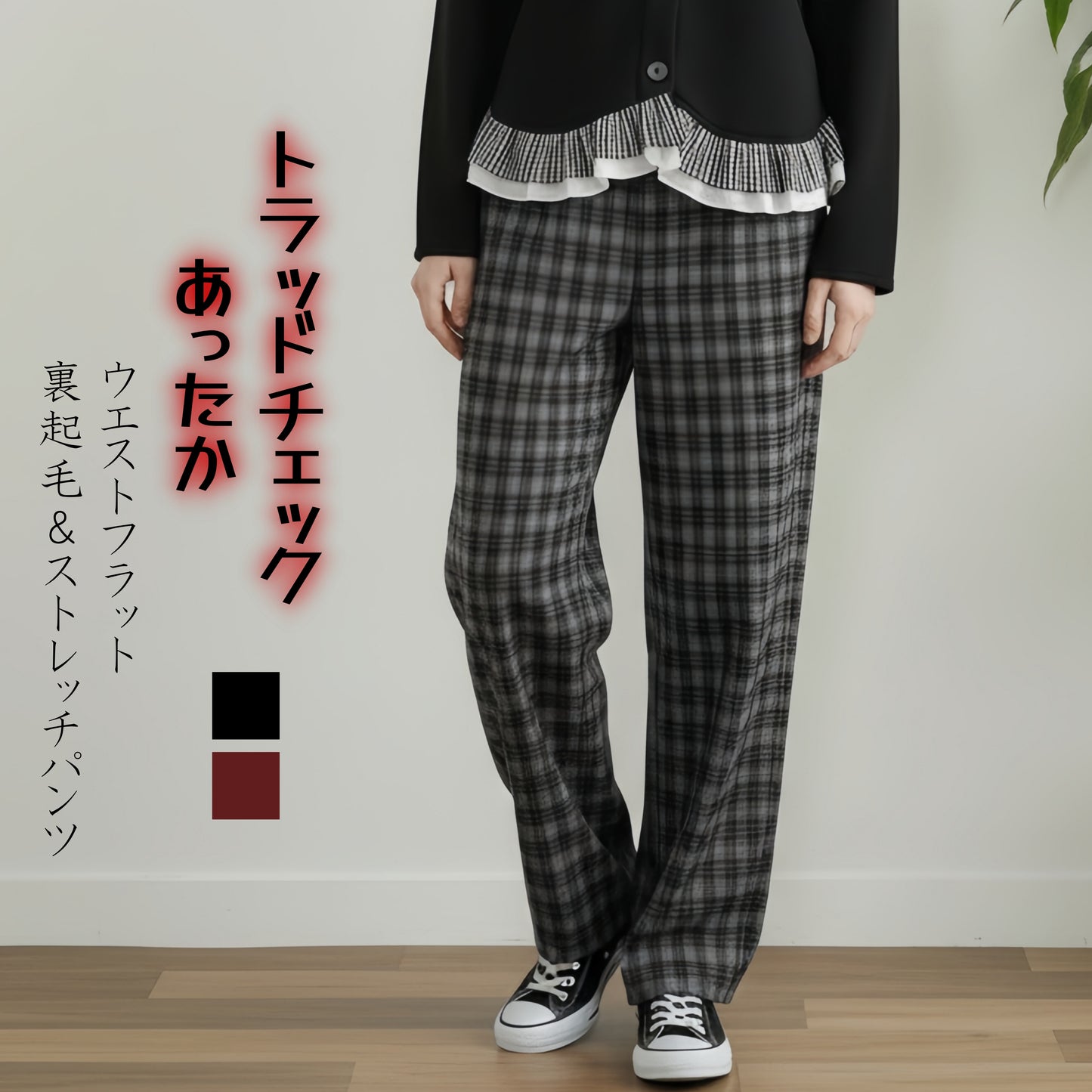 KNR663・チェックジャガードカットソーストレートパンツ